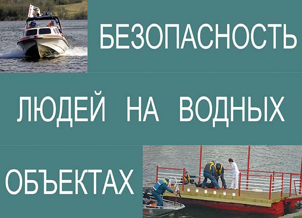Комплект плакатов "Безопасность людей на водных объектах"