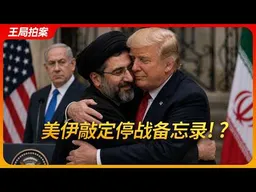 美伊敲定停战备忘录？！｜川普｜哈梅内伊｜内塔尼亚胡｜伊斯兰堡备忘录｜王局拍案20260615