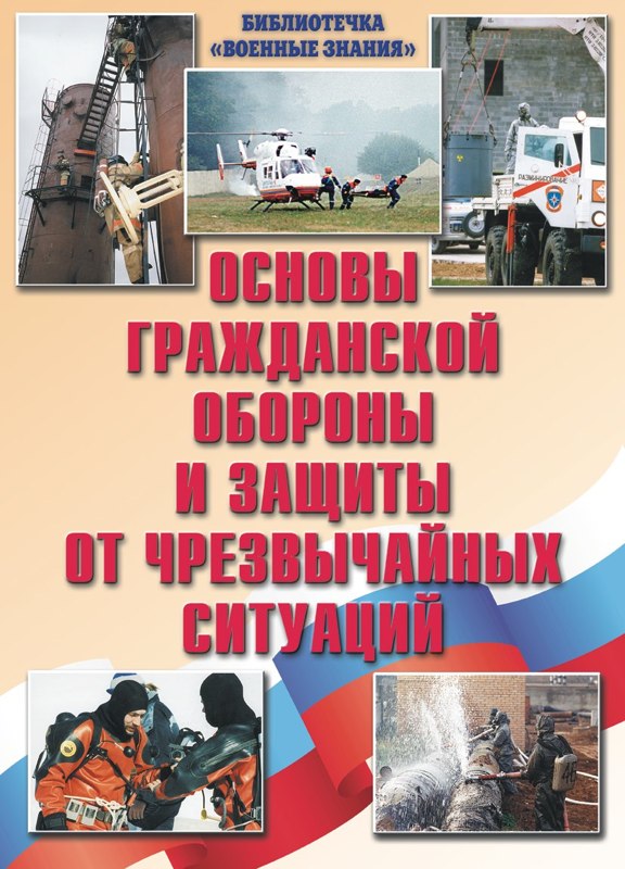 Комплект плакатов "Основы гражданской обороны и защиты от чрезвычайных ситуаций"