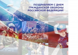 Поздравляем с Днем гражданской обороны в России