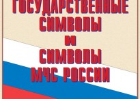 Комплект плакатов "Государственные символы и символы МЧС России