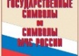 Комплект плакатов "Государственные символы и символы МЧС России